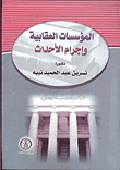 غلاف كتاب المؤسسات العقابية وأجرام الأحداث