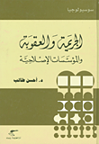 غلاف كتاب الجريمة والعقوبة والمؤسسات الإصلاحية