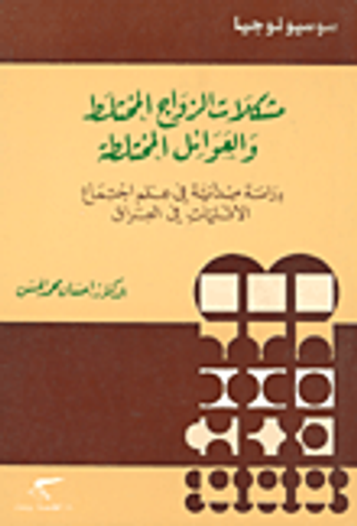 غلاف كتاب مشكلات الزواج المختلط والعوائل المختلطة؛ دراسة ميدانية في علم اجتماع الأقليات في العراق