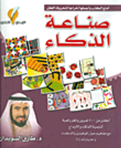 غلاف كتاب صناعة الذكاء