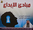 غلاف كتاب مبادئ الإبداع: كل مايتعلق بالإبداع والمبدعين من قوانين وطرق ونظريات وصفات  وعوائق ومحفزات