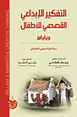 غلاف كتاب التفكير الإبداعي القصصي للأطفال ويليامز برنامج تدريبي تطبيقي
