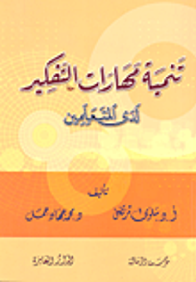 غلاف كتاب تنمية مهارات التفكير لدى المتعلمين