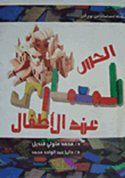 غلاف كتاب الحس المعمارى عند الأطفال