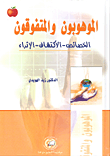 غلاف كتاب الموهوبون والمتفوقون: الخصائص - الاكتشاف - الإثراء