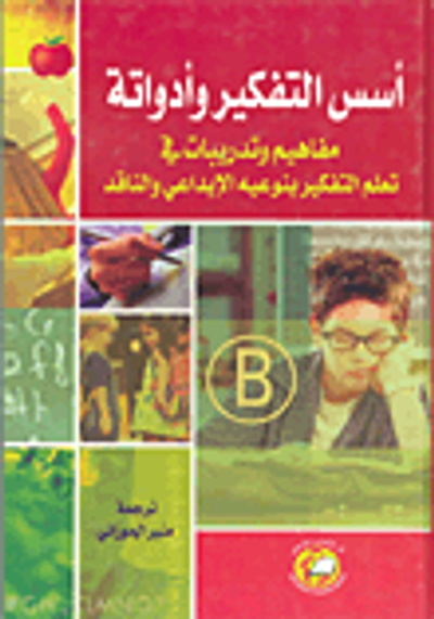 غلاف كتاب أسس التفكير وأدواته