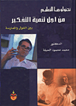 غلاف كتاب تكنولوجيا التعليم من اجل تنمية التفكير بين القول والممارسة
