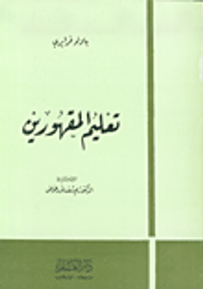 غلاف كتاب تعليم المقهورين