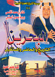 غلاف كتاب البحرين.. التاريخ والحاضر والمستقبل