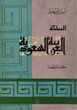 غلاف كتاب المملكة العربية السعودية كما عرفتها