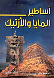 غلاف كتاب أساطير المايا والأزتيك
