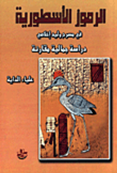 غلاف كتاب الرموز الأسطورية في مسرح وليد إخلاصي - دراسة جمالية مقارنة