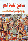 غلاف كتاب أساطير الهنود الحمر وروائع الحواديت والحكايات الشعبية