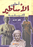 غلاف كتاب أحلى الأساطير الإغريقية
