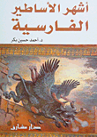 غلاف كتاب أشهر الأساطير الفارسية
