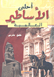 غلاف كتاب أحلى الأساطير العالمية