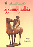 غلاف كتاب مظاهر الأسطورة