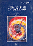 غلاف كتاب المقدس والمدنس