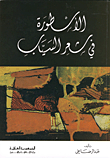 غلاف كتاب الاسطورة في شعر السياب