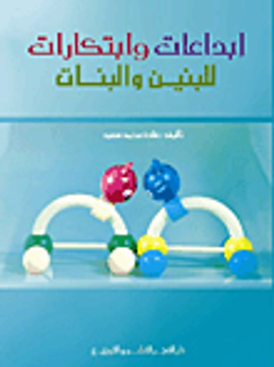 غلاف كتاب إبداعات وابتكارات للبنين والبنات