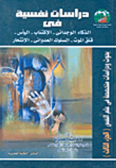 غلاف كتاب دراسات نفسية فى الذكاء الوجدانى- الإكتئاب- اليأس- قلق الموت- السلوك العدوانى- الانتحار