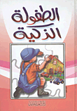 غلاف كتاب الطفولة الذكية