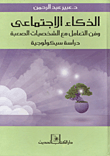 غلاف كتاب الذكاء الاجتماعى وفن التعامل مع الشخصيات الصعبة "دراسة سيكولوجية"