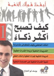 غلاف كتاب كيف تصبح أكثر ذكاء؟