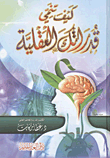 غلاف كتاب كيف تنمي قدراتك العقلية