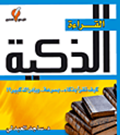 غلاف كتاب القراءة الذكية - كيف تقرأ بذكاء.. بسرعة.. وبإدراك كبير؟!