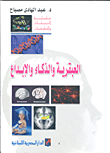 غلاف كتاب العبقرية والذكاء والإبداع