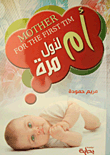 غلاف كتاب أم لأول مرة