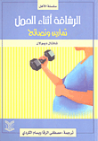 غلاف كتاب الرشاقة أثناء الحمل؛ تمارين ونصائح