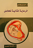 غلاف كتاب الرعاية المثالية للحامل