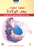 غلاف كتاب خطوة خطوة... بعد الولادة