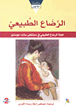 غلاف كتاب الرضاع الطبيعي