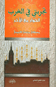 غلاف كتاب تجربتي في الغرب