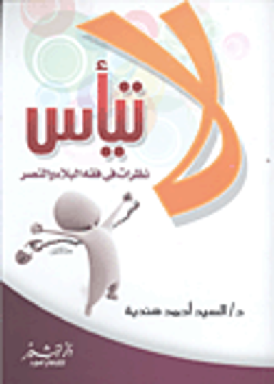 غلاف كتاب لا تيأس نظرات في فقه البلاء والنصر