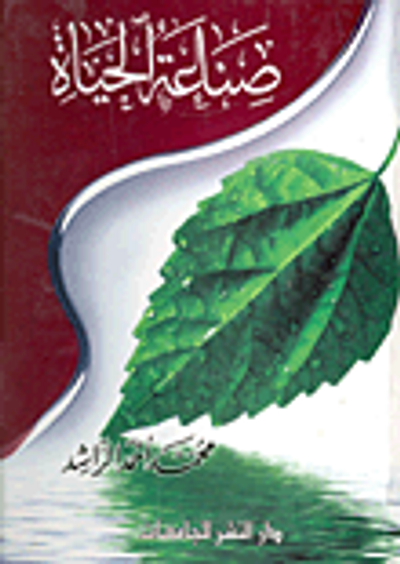 غلاف كتاب صناعة الحياة