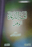 غلاف كتاب آفة الدعاة الوهن
