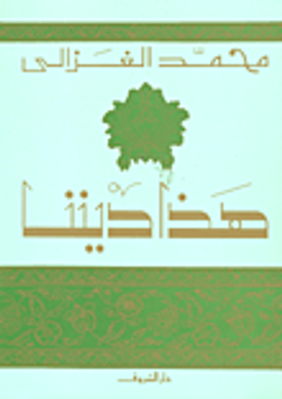 غلاف كتاب هذا ديننا