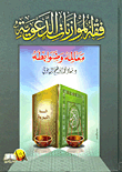 غلاف كتاب فقه الموازنات الدعوية "معالمه وضوابطه"
