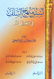غلاف كتاب أسس منهج السلف في الدعوة إلى الله