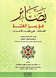 غلاف كتاب بصائر في زمن الفتنة: تأملات.. في فضاء الأحداث...