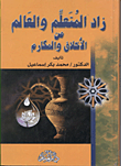 غلاف كتاب زاد المتعلم والعالم من الأخلاق والمكارم