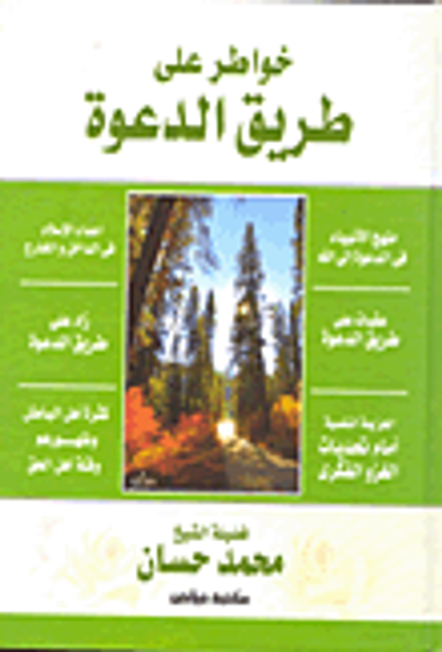 غلاف كتاب خواطر على طريق الدعوة
