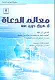 غلاف كتاب معالم الدعاة في طريق حبيب الله