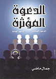 غلاف كتاب الدعوة المؤثرة