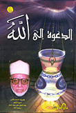 غلاف كتاب الدعوة إلى الله