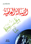 غلاف كتاب الرسالة العلمية